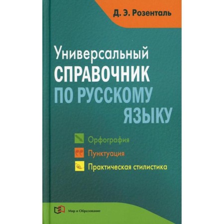 Universal reference book in the Russian language: spelling. Punctuation. Practical style. Rosental D. E.