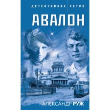Авалон. Полюс вечного холода. Ведьмино кольцо. Комплект из 3-х книг. Руж А.