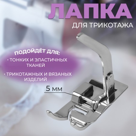 Feet for sewing machines, for thin fabrics and knitwear