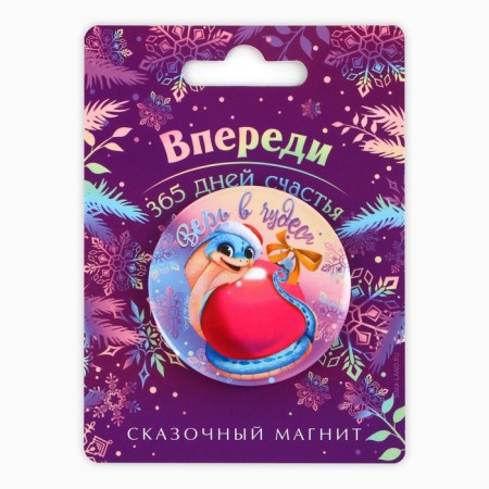 Магнит закатной «Впереди 365 дней счастья», диам. 5 см-5