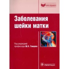 Diseases of the cervix. Edited by Gantsev