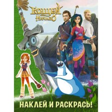 Koschey. Start. Stick and color (green) with stickers