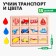 Puzzle. Sorter composite "transport"
