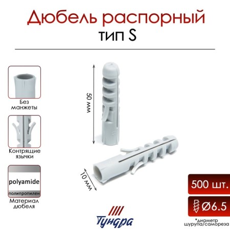 Tundra dowel, type S, spine, polypropylene, 10x50 mm, 500 pcs