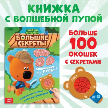 A book with secrets and a magnifying glass “Big Secrets. Find what is hidden ", 16 p., Mi-mi-Mimki