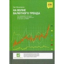 On the wave of a currency trend: how to anticipate large movements and use them in trade on Forex. Mikhalovski G.