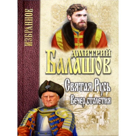 Holy Rus'. Book 3. Evening of the century. Balashov D.