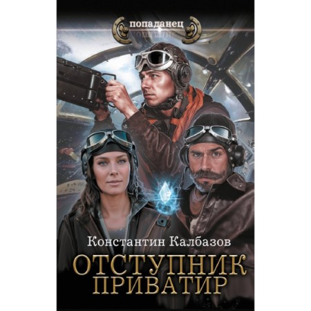 Apostate. Privatir. Kalbazov K.G.