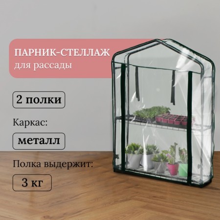 Greenhouse-stella 2 shelves (mesh) 69*22*93 cm, PVC film, met. Pipe D-12 mm-1