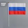 Russian flag, 14 x 21 cm, rod 30 cm, polyester silk set 12 pcs