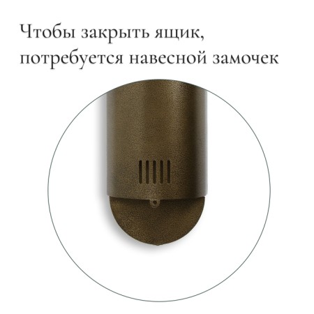 Mail box without a lock (with a loop), vertical, “semicircular”, bronze-2