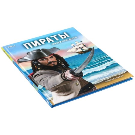 Encyclopedia "Pirates. Conquerors of the seas "-2