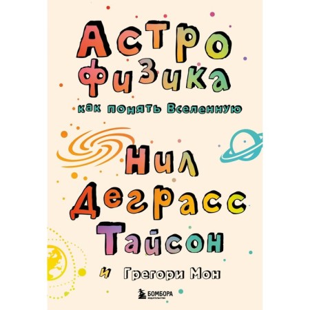 Astrophysics. How to understand the universe. Tyson N., Mon G.