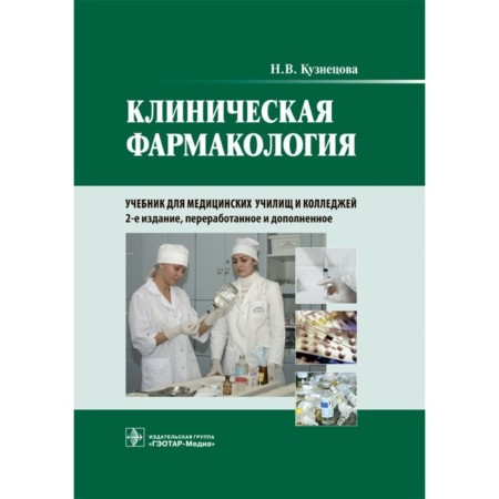 Clinical pharmacology. Kuznetsova N.