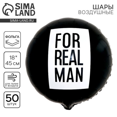 Foil ball 18 “For Real Man”, circle, set of 50 pcs.
