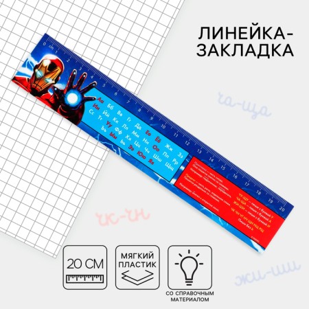 Line-stroke plastic 20 cm, "alphabet" Avengers, flexible