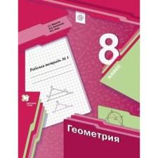 Geometry. 8th grade. Part 1. Workbook. Merzlyak A. G., Polonsky V. B., Yakir M.S.