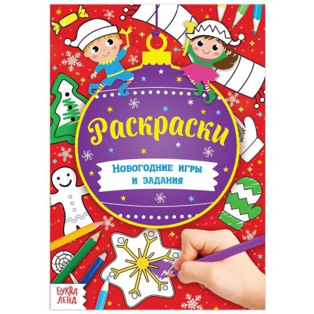 The book "New Year's games. Coloring "16 p., A5 format