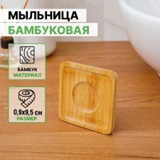 Bamboo soap dish, 0.9 × 9.5 × 9.5 cm