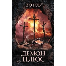 Демон плюс. Зотов Г.А.