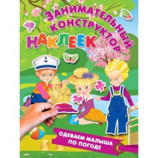 “We dress the baby in the weather”, Dmitrieva V.G., Gorbunova I.V.