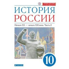 Russian history. Grade 10. Part 2. The beginning of the XX - the beginning of the XXI century. Textbook. In 2 parts. In -depth level. Volobuev O.V., Karpachev S.P., Klokov V.A.