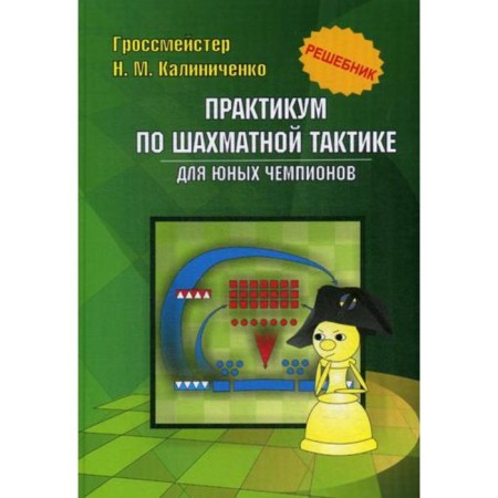 Workshop on chess tactics for young champions. Reshebnik. Educational publication. Kalinichenko N.M.