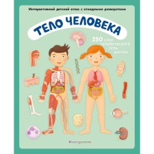 Тело человека. Интерактивный детский атлас с откидными разворотами. Ружичка О.