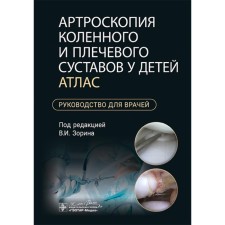 Arthroscopy of the knee and shoulder joints in children. Atlas. Guide for doctors. Ed. Zorina V.I.