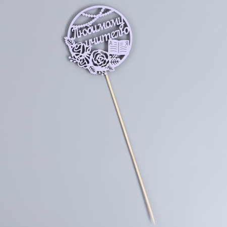 Topper "Beloved Teacher" in a circle, 9.5x30 cm, lilac, 1 pc.-2