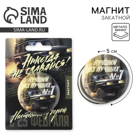 Sunset magnet "Best of the best", diam. 5 cm