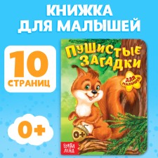 Книга картонная «Пушистые загадки», 10 стр.