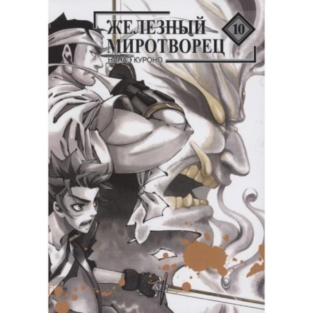 Iron Peacemaker. Volume 10. Nanae Kurono