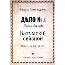 Батумский связной. Александрова Н.