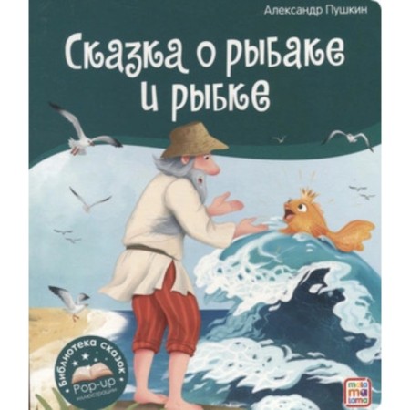 Сказка о рыбаке и рыбке. Пушкин А.С.