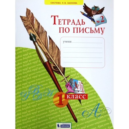 Workbook. GEF. Notebook on writing 1 class, part 2. Nechaeva N. V.