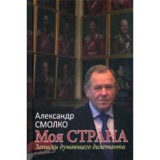 My country. Notes of a thinking amateur. Smolko A.K.