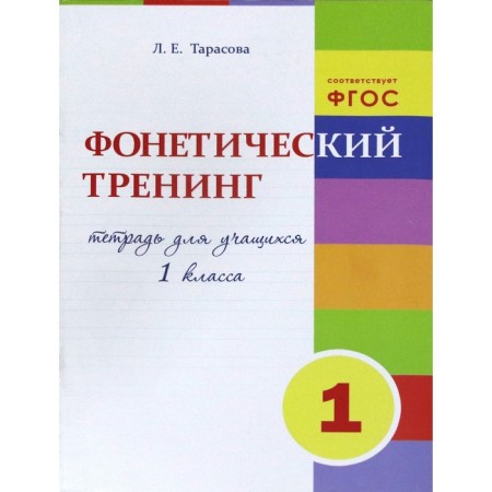 Phonetic training. 1 class. Notebook for students. Tarasova L.