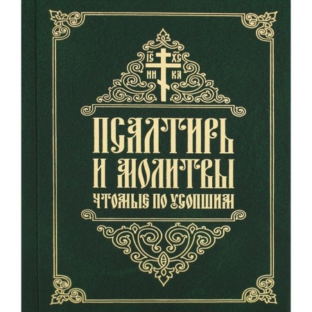 The psalter and prayers are the deceased. Tatian Antanovich