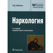 Narcology. Guide for doctors. 2nd edition, processed and supplemented. Shabanov P.D.