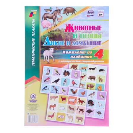 Set of posters "Wild and Pets and Birds" with methodological recommendations, 4 poster 1047263-1