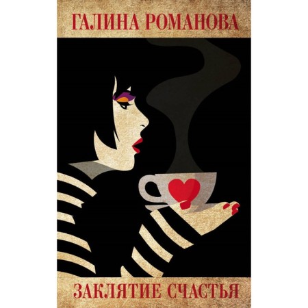 Spell of happiness. Romanova G.V.