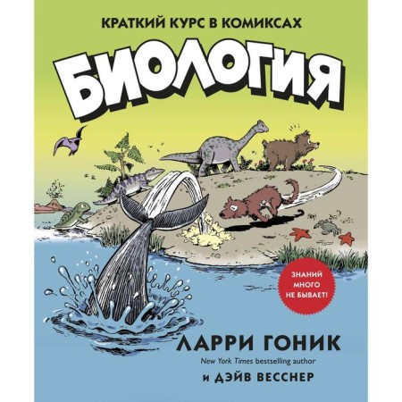 Biology. A short course in comics. Gonik L., Vesner D.