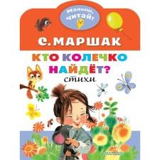 Who will find the ring? Marshak S.Ya