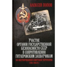 Участие органов государственной безопасности СССР в сопротивлении гитлеровским захватчикам на оккупированной советской территории. 1941-1944 гг. Попов А.Ю.