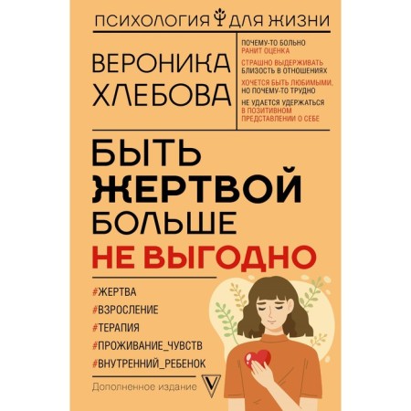 Being a victim is no longer beneficial. A supplemented edition. V. Khlebova