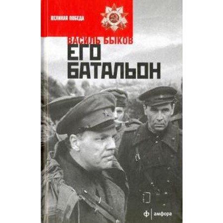 His battalion. Bykov V.