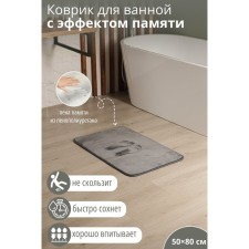 Коврик SAVANNA «Memory foam», 50×80 см, цвет серый