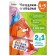 Readers-gibylki. 4-5 years. First letters and words. Parkhomenko S.