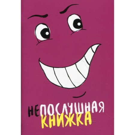 Naughty book. Stanovkina M.